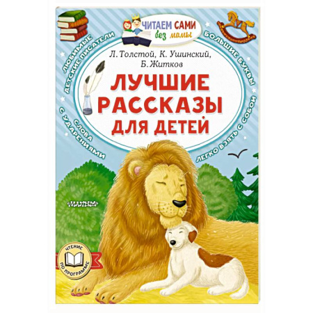 Сказки отечественных писателей, книга Лучшие рассказы для детей купить по низкой цене