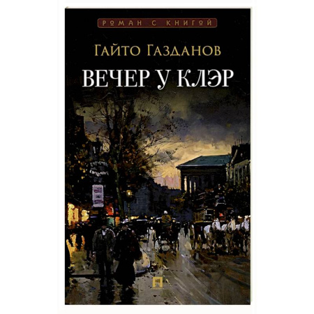 Русская классика, книга Вечер у Клэр купить по низкой цене