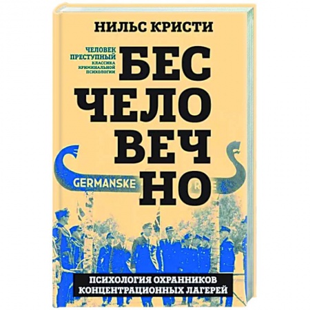 Психология масс и соционика, книга Бесчеловечно. Психология охранников концентрационных лагерей купить по низкой цене