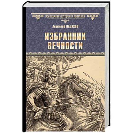 Исторический роман, книга Избранник вечности купить по низкой цене
