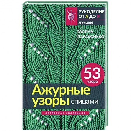 Вязание, книга Ажурные узоры спицами. Авторская коллекция купить по низкой цене