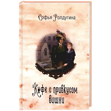 Отечественный женский детектив, книга Кофейные истории 6: Кофе с привкусом вишни купить по низкой цене