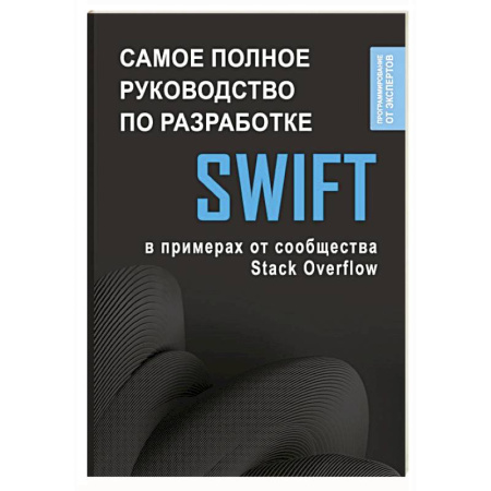 Прочие языки программирования, книга Swift. Самое полное руководство по разработке в примерах от сообщества Stack Overflow купить по низкой цене