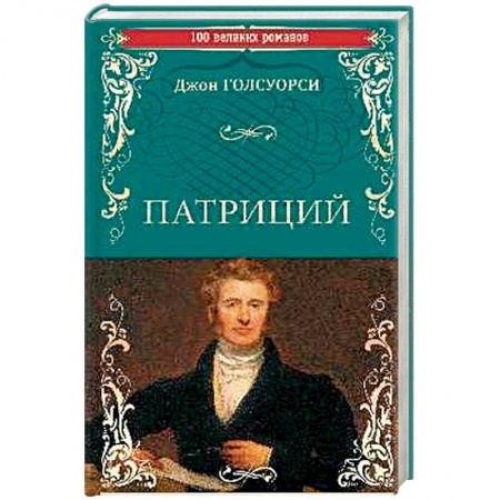 Зарубежная современная проза, книга Патриций купить по низкой цене
