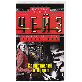 Свидетелей не будет