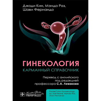 Гинекология. Карманный справочник