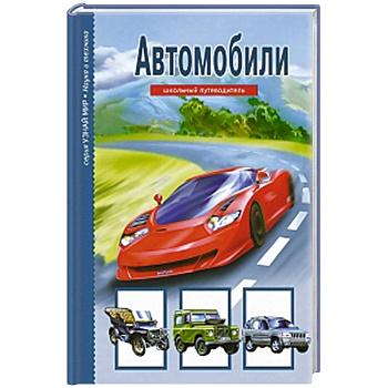 Автомобили. Школьный путеводитель