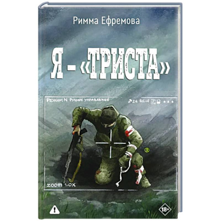 Русская современная проза, книга Я — «триста!» купить по низкой цене