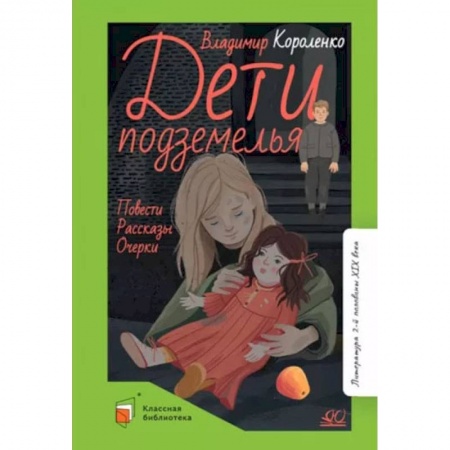 Повести и рассказы о детях, книга Дети подземелья. Повести. Рассказы. Очерки купить по низкой цене