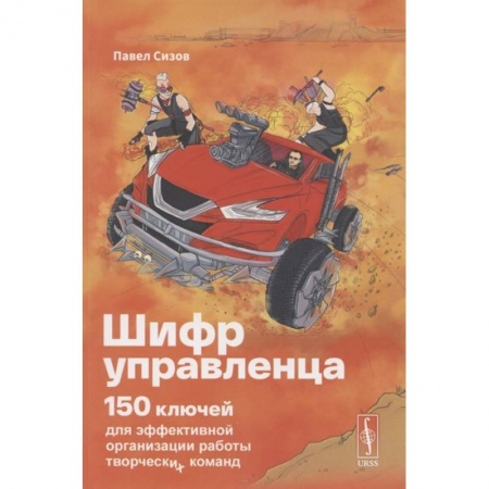 Практическая психология, книга Шифр Управленца: 150 ключей для эффективной организации работы творческих команд купить по низкой цене