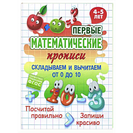 Обучение счету. Математика, книга Складываем и вычитаем от 0 до 10 купить по низкой цене
