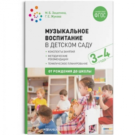 Музыкальное развитие, книга Музыкальное воспитание в детском саду.3-4 года.Конспекты занятий (ФГОС) купить по низкой цене