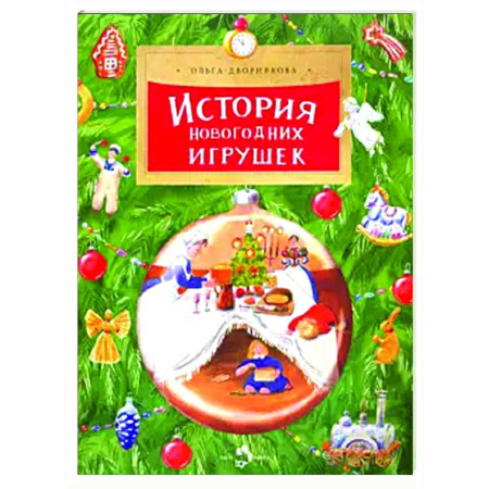 История России, книга История новогодних игрушек купить по низкой цене