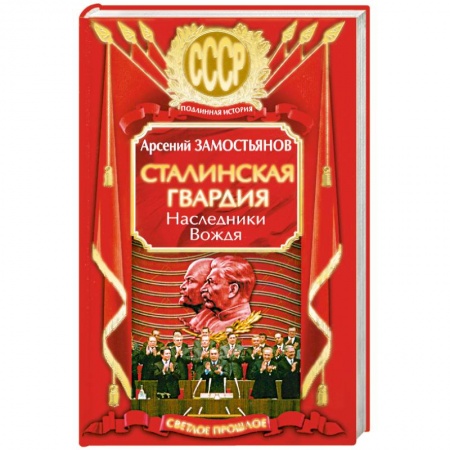 Книги, книга Сталинская гвардия. Наследники Вождя купить по низкой цене