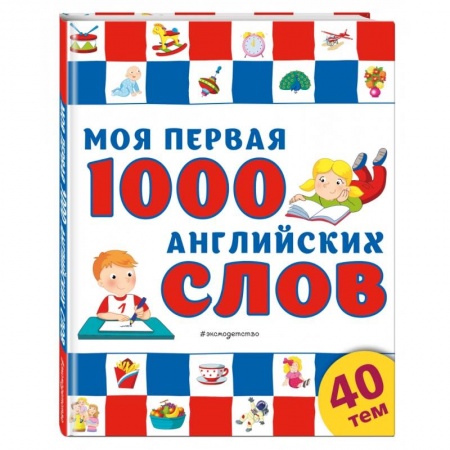 Английский язык, книга Моя первая 1000 английских слов купить по низкой цене