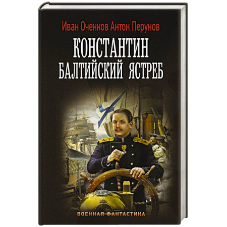 Боевая фантастика, книга Константин. Балтийский ястреб купить по низкой цене
