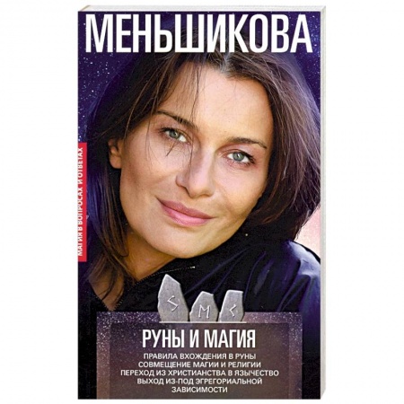 Колдовство. Практическая магия, книга Руны и магия. Правила вхождения в руны купить по низкой цене