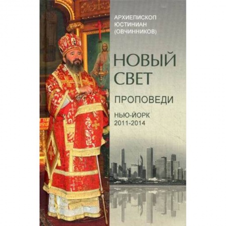 Православие, книга Новый свет. Проповеди. Нью-Йорк 2011-2014 купить по низкой цене