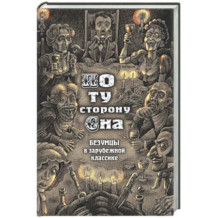 Зарубежная классика, книга По ту сторону сна. Безумцы в зарубежной классике купить по низкой цене