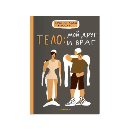 Человек. Земля. Вселенная, книга Тело:мой друг и враг купить по низкой цене