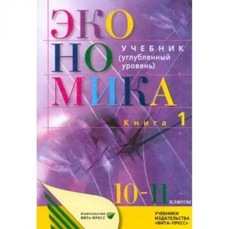 Экономика. Право, книга Экономика. Основы экономической теории. 10-11 классы. Углубленный уровень. Учебник. В 2 кн. Книга 1 купить по низкой цене