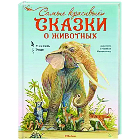 Сказки зарубежных писателей, книга Сказки купить по низкой цене
