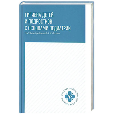 Общая педиатрия, книга Гигиена детей и подростков с основами педиатрии. Учебное пособие купить по низкой цене