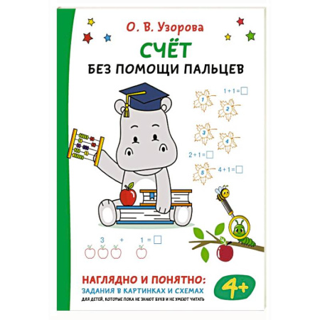 Обучение счету. Математика, книга Счёт без помощи пальцев купить по низкой цене