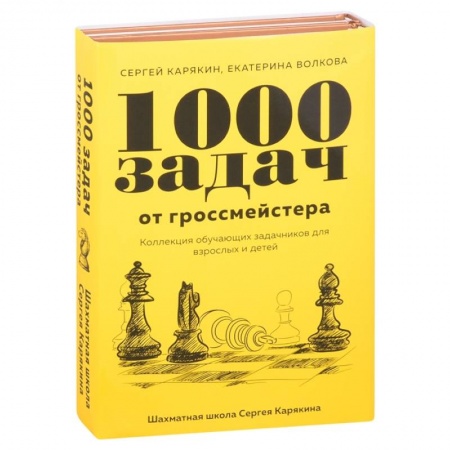 Шахматы. Шашки, книга 1 000 задач от гроссмейстера. Шахматная школа Сергея Карякина (Комплект из 2-х книг) купить по низкой цене