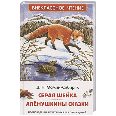 Сказки отечественных писателей, книга Серая Шейка. Аленушкины сказки купить по низкой цене