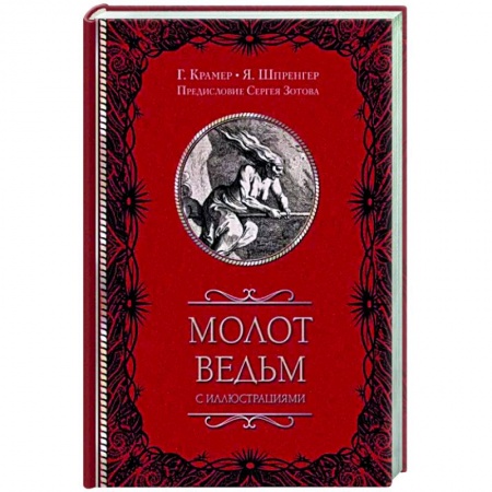 История церкви. Вселенские соборы, книга Молот ведьм купить по низкой цене