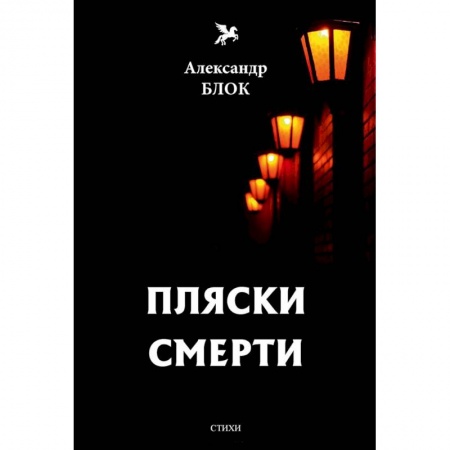 Русская поэзия, книга Пляски смерти (1910-1921). Том 6 купить по низкой цене