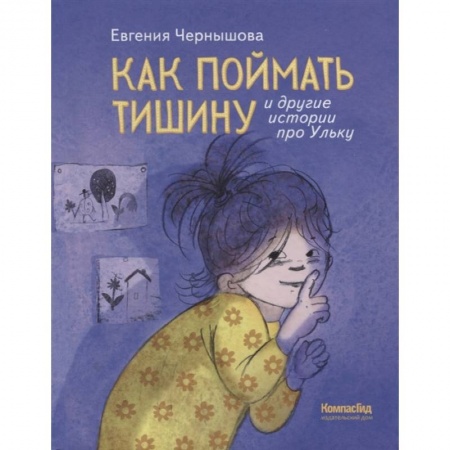 Повести и рассказы о детях, книга Как поймать тишину и другие истории про Ульку купить по низкой цене