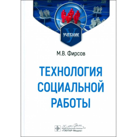 Общие работы по социологии, книга Технология социальной работы: Учебник купить по низкой цене