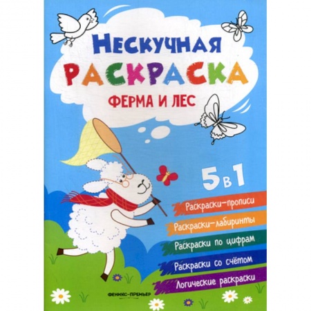 Раскраски, книга Ферма и лес купить по низкой цене