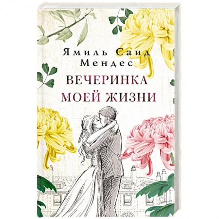 Зарубежная современная проза, книга Вечеринка моей жизни купить по низкой цене