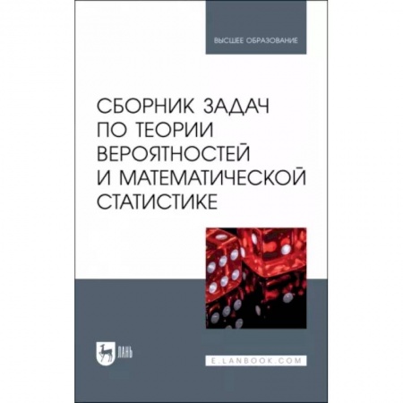 Математика, книга Сборник задач по теории вероятностей и математической статистике. Учебное пособие купить по низкой цене