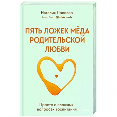 Воспитание и педагогика, книга Пять ложек меда родительской любви. Просто о сложных вопросах воспитания купить по низкой цене