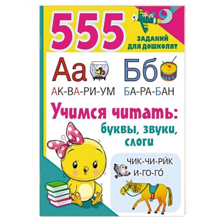 Развитие речи. Чтение, книга Учимся читать. Буквы, звуки, слоги купить по низкой цене