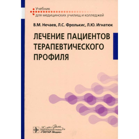Терапия. Пульмонология, книга Лечение пациентов терапевтического профиля: Учебник купить по низкой цене