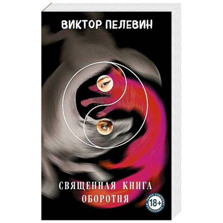Русская современная проза, книга Священная книга оборотня купить по низкой цене