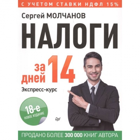 Налогообложение, книга Налоги за 14 дней. Экспресс-курс. Новое, 18-е изд. купить по низкой цене