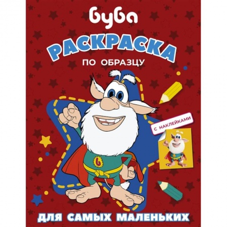 Раскраски, книга Буба. Раскраска по образцу для самых маленьких (красная) купить по низкой цене