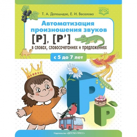 Развитие речи. Чтение, книга Автоматизация произношения звуков (р),(р') в словах,словосочетаниях и предложениях (ФГОС) купить по низкой цене