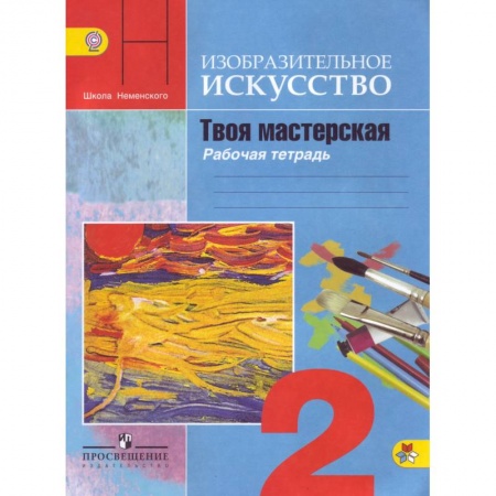 Дополнительные учебные пособия, книга Изобразительное искусство. 2 класс. Твоя мастерская. Рабочая тетрадь. ФГОС купить по низкой цене