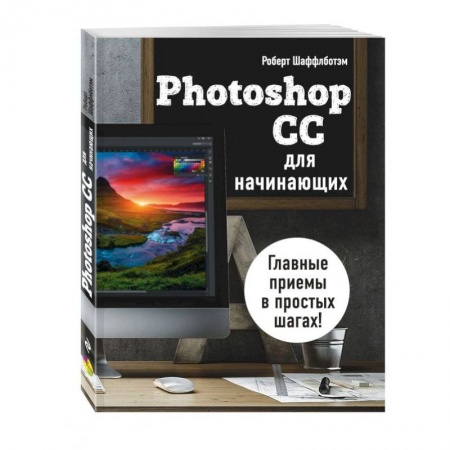 Для начинающих. Самоучители, книга Photoshop CC для начинающих купить по низкой цене