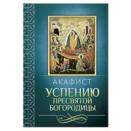 Молитвословы, акафисты, каноны, книга Акафист Успению Пресвятой Богородицы купить по низкой цене