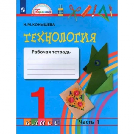 Технология, книга Технология. 1 класс. Рабочая тетрадь. В 2-х частях. Часть 1. ФГОС купить по низкой цене