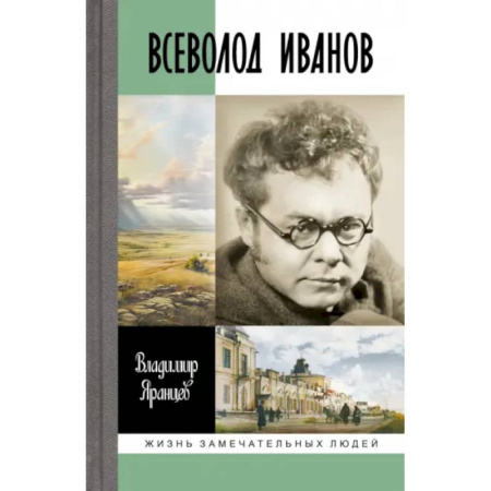 Мемуары, биографии деятелей культуры, искусства, книга Всеволод Иванов. Жизнь неслучайного писателя купить по низкой цене