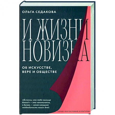 Культурология, книга И жизни новизна. Об искусстве,вере и обществе купить по низкой цене